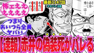 【最新1147話】ネタバレ注意！最新話の衝撃の展開にヒヤヒヤする読者の反応集【名探偵コナン】