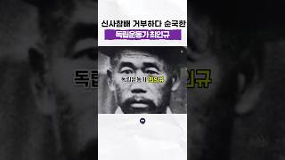 신사참배 거부하다가 옥중 순국 한 #독립운동가 #최인규 #동해천곡감리교회 #신사참배거부 #역사 #일제강점기 #history