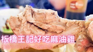［新北］王記好吃麻油雞｜板橋湳雅夜市必吃美食！夏天照樣排隊，心目中第一名的麻油雞