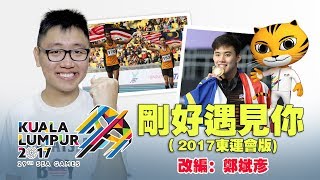 【改编翻唱】郑斌彦-刚好遇见你（2017东运会版） 原唱：李玉刚