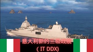 现代战舰：意大利新三级的战舰（IT DDX)