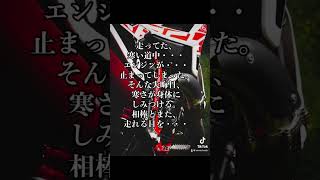 【悲惨】バイク乗りの悲惨・・・#short#言葉#名言#詩人#バイク