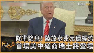 降準降息! 陸放水兆元穩經濟 首場美中磋商瑞士將登場｜方念華｜【#金臨天下 X #FOCUS全球新聞】 20250507