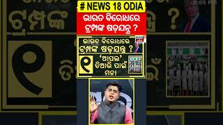 ଭାରତ ବିରୋଧରେ ଟ୍ରମ୍ପଙ୍କ ଷଡ଼ଯନ୍ତ୍ର ? Trump Hits India With 27% Tariff! Trade War Back On? Donald Trump