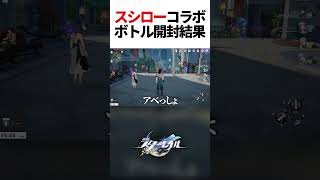 スシローコラボ限定ボトルを開封しますよぉぉぉぉぉ!!!!!!!【崩壊スターレイル】【実写】#shorts