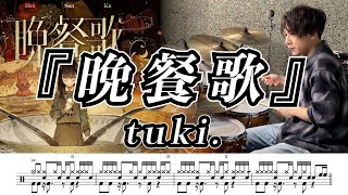 【tuki.】晩餐歌-叩いてみた【ドラム楽譜あり】【Drum Cover】