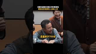 李宗恒 沈腾 马丽 贾冰《抓娃娃》2024喜剧电影|沈腾马丽查分堪比中彩票现场|又名《接班人计划》|《夏洛特烦恼》《西虹市首富》|导演 闫非、彭大魔#电影 #娱乐 #新闻 #明星 #八卦 #女明星