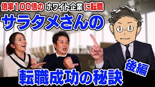 ブラック企業から倍率100倍のホワイト企業に転職！サラタメさんに聞く“転職成功の秘訣”後編