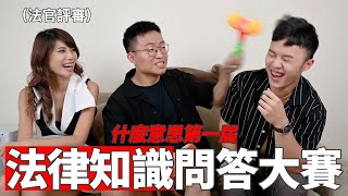 測試你的法律常識夠不夠！第一屆法律知識問答大賽！｜什麼意思｜ft.司法院