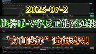 大饼BTC V字反转之后能否延续行情破前高？方向选择近在咫尺!务必高度注意！！！！#btc #比特币#合约交易