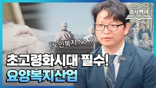 [숭사백과] 초고령화사회, 능동적으로 대처하라! - 숭실사이버대학교 요양복지학과