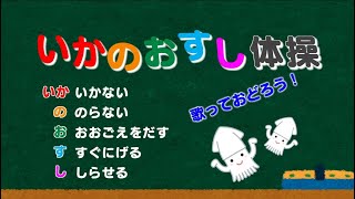 おどろう！いかのおすし体操