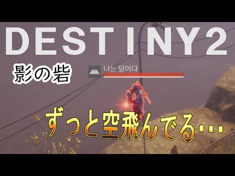 「Destiny2」影の砦 グレポンフルバーストチーターに遭遇