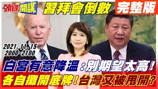 【頭條開講】習拜會倒數12小時! 白宮先降溫:別期望太高! 核心利益攤開來講! 台灣心驚驚! CNN曝光! 賀錦麗野心爆發? 拜登團隊全力防堵!@頭條開講HeadlinesTalk  20211115 完整版