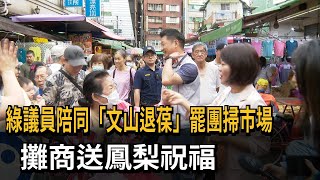 黃金週！ 「文山退葆」民團掃街 攤商送鳳梨祝罷免成功－民視新聞