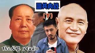與海外華人聊國共內戰（下）