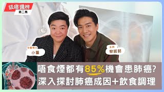 【小董開TALK】肺癌成因? 慢性肺病、肺纖維化、支氣管擴張等問題會引至肺癌嗎? 戒煙就可以預防肺癌?
