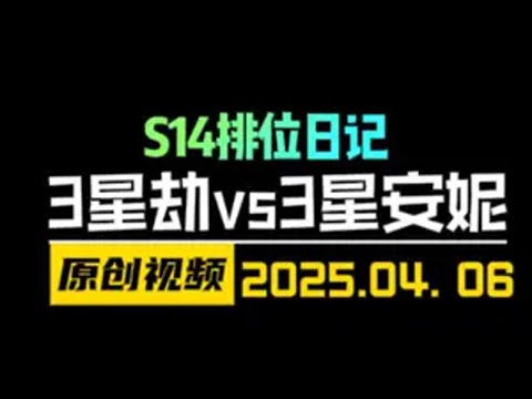 3星劫vs3星安妮！S14六杀手劫杀穿全场！ 云顶之弈S14 金铲铲之战
