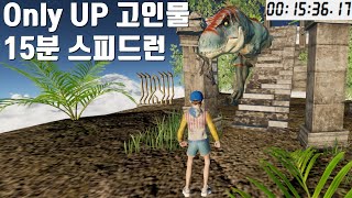 Only up 15분 고인물 스피드런 [온리업] only up speedrun