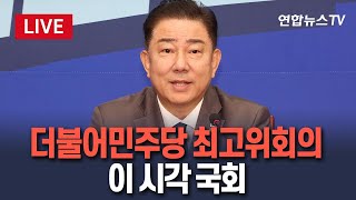 [🔴생중계] 더불어민주당 최고위원회의 개최…이 시각 국회 / 연합뉴스TV(YonhapnewsTV)