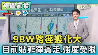 98W路徑變化大 目前貼菲律賓走.強度受限｜氣象主播 吳軒彤｜午間氣象｜TVBS新聞20250704 @TVBSNEWS01