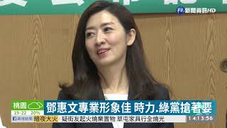 綠黨不分區立委名單 鄧惠文列首位 | 華視新聞 20191114