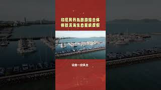 【#印尼 ⁵#民丹岛 #旅游综合体 🇮🇩体验 #滨海生态旅游 #五星级度假 村】#游艇 #免稅 #原生态海岸线 #旅游业 #一带一路