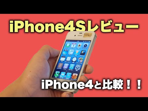 【iPhone】iPhone4Sをレビュー！！！iPhone4とも比較！！！！【徹底比較】