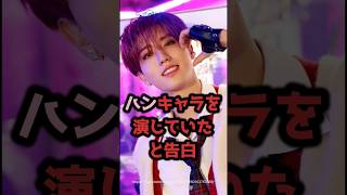 ハン、キャラを演じていたと告白 #shorts #straykids #ハン