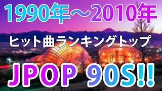 【広告なし】1990〜2000年代を代表する邦楽ヒット曲 - j-pop 90 年代 名曲 邦楽 メド 🎧 2000年 ヒット曲 メドレ 🌊🌊🌊 90年代 全名曲ミリオンヒット