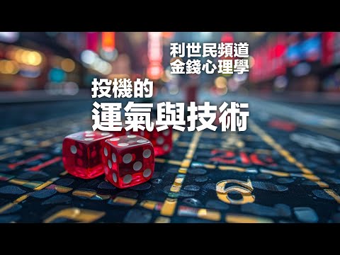 打麻雀悟到的理財哲學．投機點樣分技術與運氣？富二代、三代點樣輸身家？窮人點解成日輸錢？點解本多終勝？ #利世民 #金錢心理學