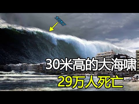 人类史上最大的“超级海啸”，高达30米的海浪，导致29万人死亡！