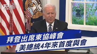 拜登出席東協峰會 美總統4年來首度與會｜TVBS新聞