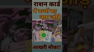 राशन कार्ड में बच्चों का नाम जोड़े | Ration Card | #rationcard