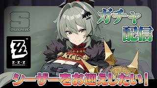 【ゼンレス・ゾーン・ゼロ(PC版)】現在76連までストック状態！シーザーを果たして迎えられるか？★ガチャ動画