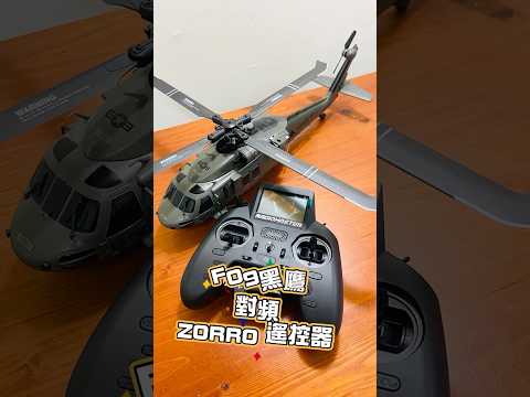 F09黑鷹對頻ZORRO 佐羅遙控器