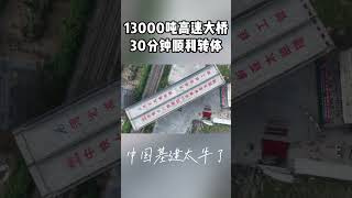 13000吨高速大桥30分钟顺利转体，中国基建太牛了