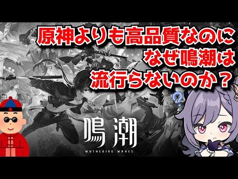 【徹底討論】鳴潮は明らかに原神よりも高品質なのになぜそこまで流行らないのか･･･？に対する中国人ニキたちの反応集