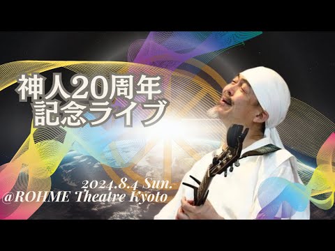 Acoustic Live – "Hikari" (Light) & "Deai" (Encounter) | 20th Anniversary Live in Kyoto, 2024