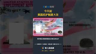 今天起 美国庇护制度大改！#庇护#美国移民#非法移民