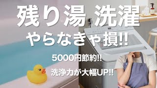 【残り湯洗濯】風呂水の再利用で5000円の節約！洗浄力U P！