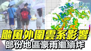 【LIVE】0720 薇帕颱風外圍雲系影響!部份地區豪雨繼續炸 氣象署最新｜民視快新聞｜