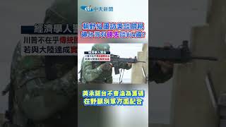 朝野組團訪美談關稅 曝台灣列優先談判4國? 美承諾台不會淪為籌碼 在野籲別單方面配合 #shorts
