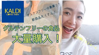 【購入品紹介】KALDI でグルテンフリー食品大量に買ってきました！VLOG #55