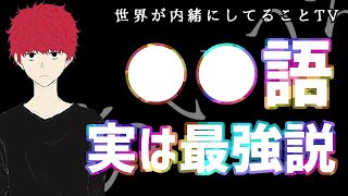 【脳科学】幼児教育で英語を教える落とし穴…●●語最強説