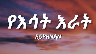 Rophnan - Yesat Erat (Lyrics) ft. Merewa Choir | Ethiopian Music