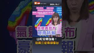 【颱風動態】山陀兒轉強颱！估周三從南部侵台