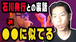 【呂布カルマ】石川典行の印象を語る呂布カルマ【切り抜き】