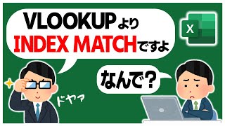 Excel上級者は なぜVLOOKUPではなくINDEX･MATCHを使うのか❓️（※XLOOKUP使えない環境向け）