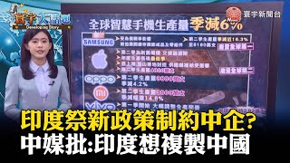 印度祭新政策制約中企?中媒批:印度想複製中國#寰宇大話題 @globalnewstw